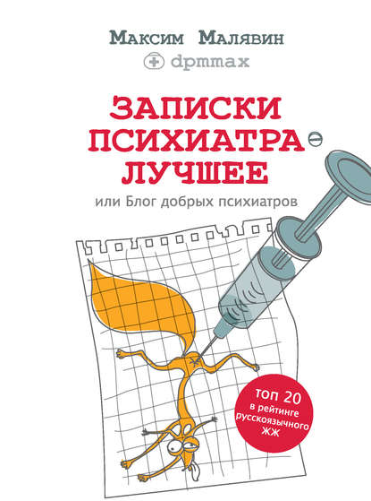 Записки психиатра. Лучшее, или Блог добрых психиатров Записки психиатра. Лучшее, или Блог добрых психиатров
