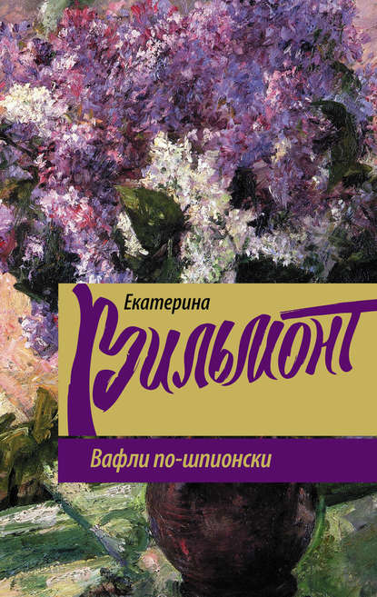Вафли по-шпионски Вафли по-шпионски