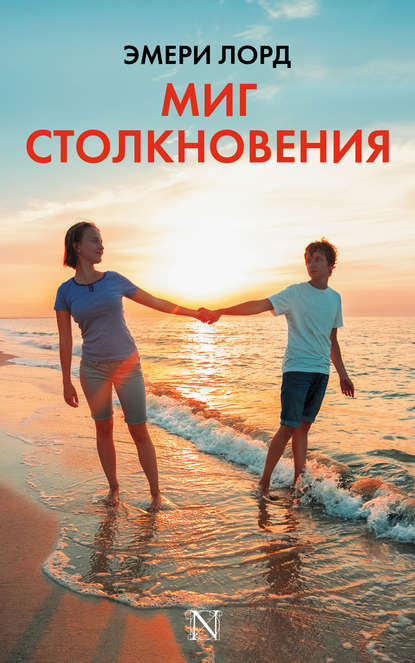 Миг столкновения Миг столкновения