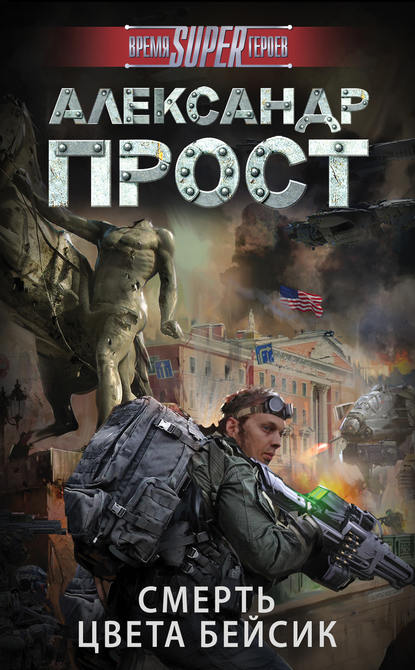 Смерть цвета бейсик Смерть цвета бейсик