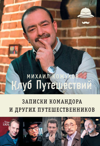 Клуб путешествий. Записки командора и других путешественников (сборник) Клуб путешествий. Записки командора и других путешественников (сборник)