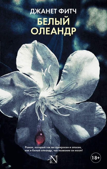 Белый олеандр Белый олеандр
