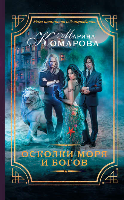 Осколки моря и богов Осколки моря и богов