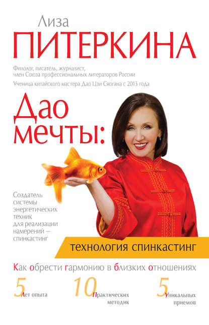 Дао мечты: технология «спинкастинг». Как обрести гармонию в близких отношениях Дао мечты: технология «спинкастинг». Как обрести гармонию в близких отношениях
