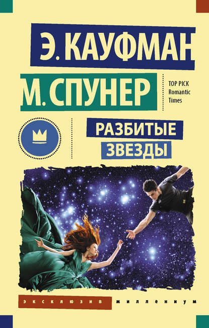 Разбитые звезды Разбитые звезды