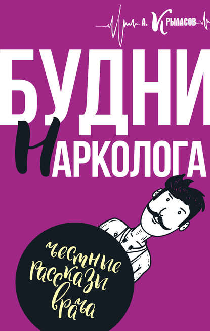 Будни нарколога Будни нарколога