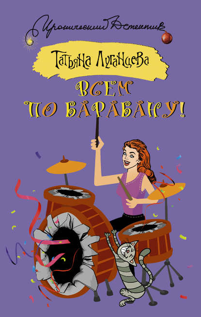 Всем по барабану! Всем по барабану!