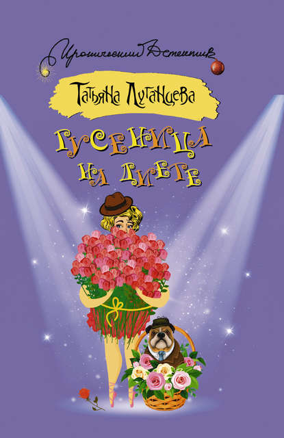 Гусеница на диете Гусеница на диете