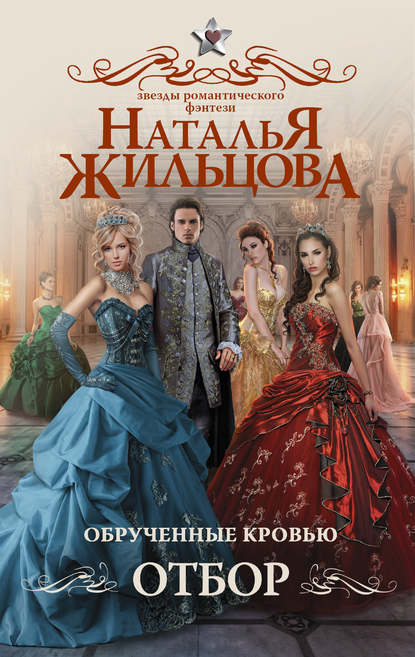 Обрученные кровью. Отбор Обрученные кровью. Отбор