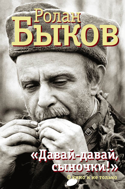 «Давай-давай, сыночки!» : о кино и не только «Давай-давай, сыночки!» : о кино и не только