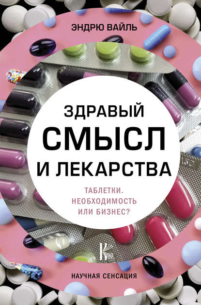 Здравый смысл и лекарства. Таблетки. Необходимость или бизнес? Здравый смысл и лекарства. Таблетки. Необходимость или бизнес?