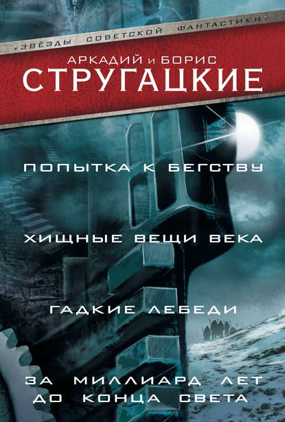 Попытка к бегству. Хищные вещи века. Гадкие лебеди. За миллиард лет до конца света (сборник) Попытка к бегству. Хищные вещи века. Гадкие лебеди. За миллиард лет до конца света (сборник)