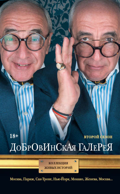 Добровинская галерея. Второй сезон (сборник) Добровинская галерея. Второй сезон (сборник)