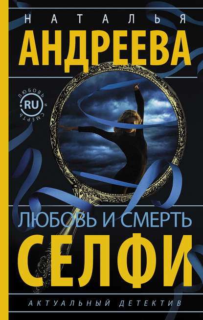 Любовь и смерть. Селфи Любовь и смерть. Селфи