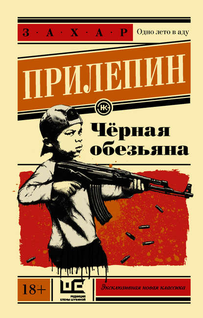 Черная обезьяна Черная обезьяна