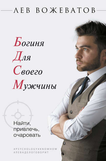 Богиня для своего мужчины. Найти, привлечь, очаровать Богиня для своего мужчины. Найти, привлечь, очаровать