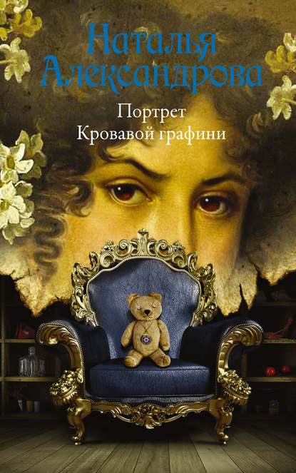 Портрет Кровавой графини Портрет Кровавой графини