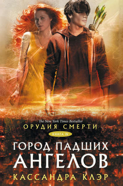 Орудия Смерти. Город падших ангелов Орудия Смерти. Город падших ангелов