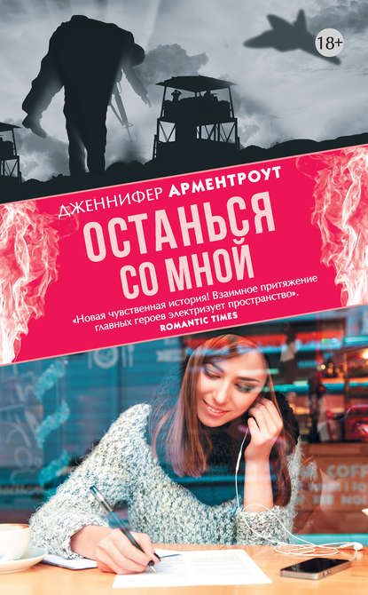 Останься со мной Останься со мной