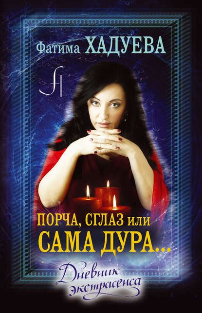 Порча, сглаз, или Сама дура… Дневник экстрасенса Порча, сглаз, или Сама дура… Дневник экстрасенса