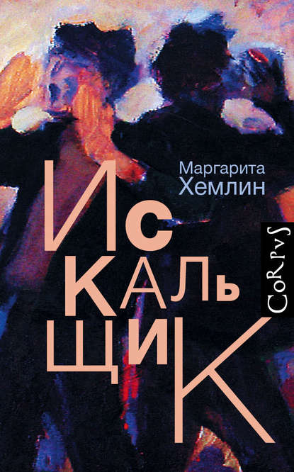 Искальщик Искальщик