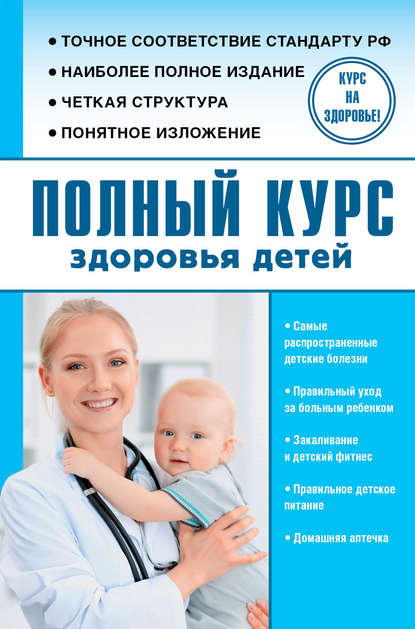 Полный курс здоровья детей Полный курс здоровья детей