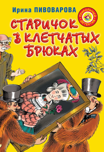 Старичок в клетчатых брюках Старичок в клетчатых брюках