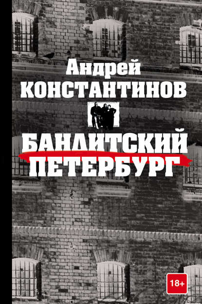 Бандитский Петербург Бандитский Петербург