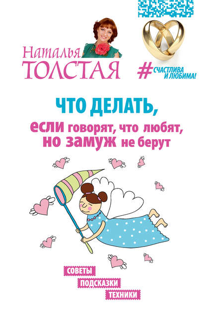 Что делать, если говорят, что любят, но замуж не берут. Советы, подсказки, техники Что делать, если говорят, что любят, но замуж не берут. Советы, подсказки, техники