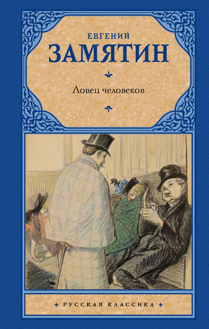 Ловец человеков (сборник) Ловец человеков (сборник)