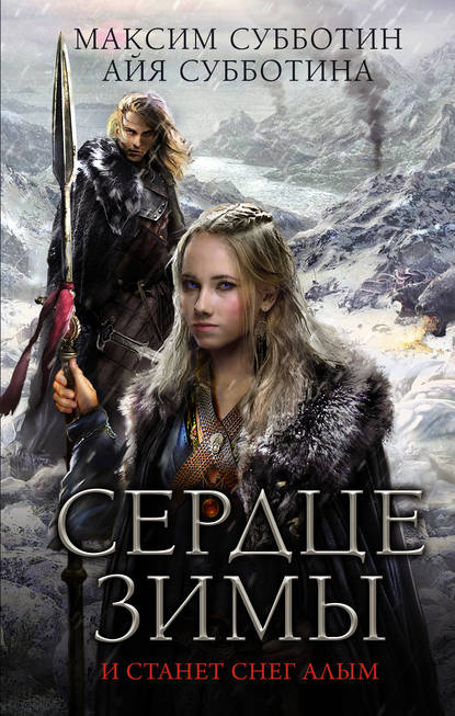 Сердце зимы Сердце зимы