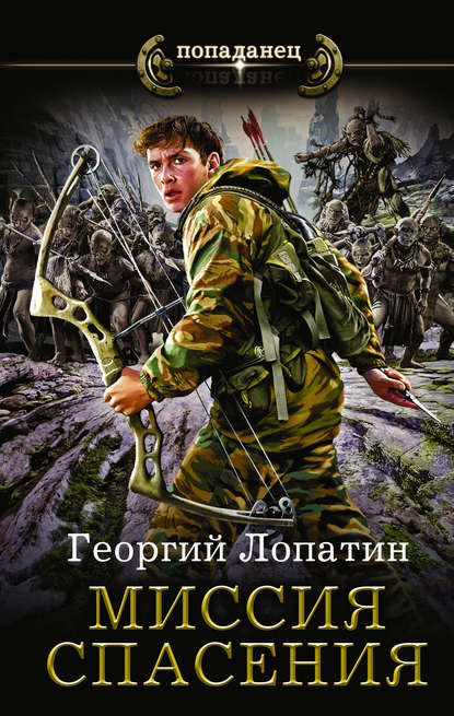 Миссия спасения Миссия спасения