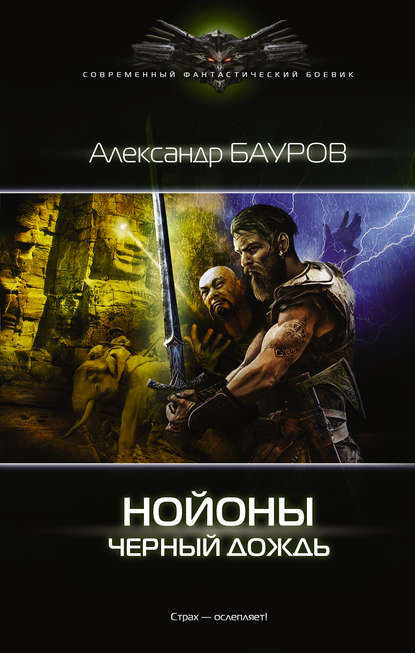 Нойоны. Черный дождь Нойоны. Черный дождь