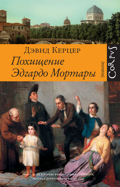 Похищение Эдгардо Мортары Похищение Эдгардо Мортары