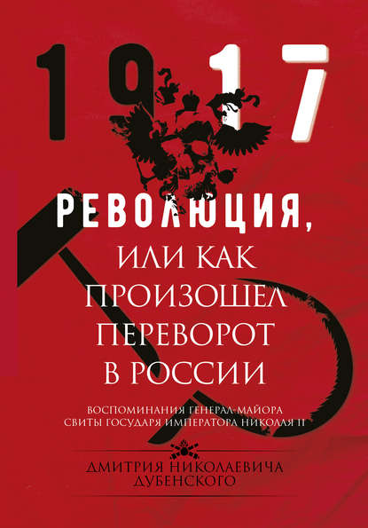 Революция, или Как произошел переворот в России Революция, или Как произошел переворот в России