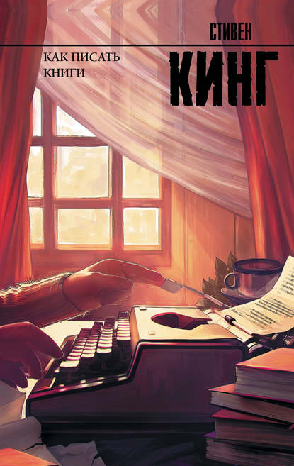 Как писать книги Как писать книги