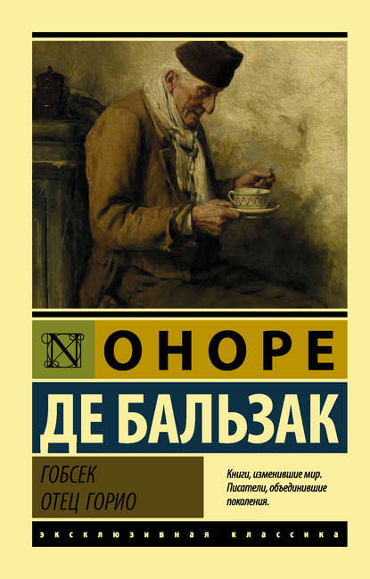 Гобсек. Отец Горио (сборник) Гобсек. Отец Горио (сборник)