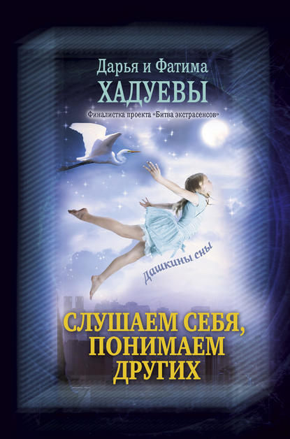 Слушаем себя, понимаем других. Дашкины сны Слушаем себя, понимаем других. Дашкины сны