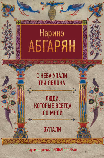 С неба упали три яблока. Люди, которые всегда со мной. Зулали (сборник) С неба упали три яблока. Люди, которые всегда со мной. Зулали (сборник)
