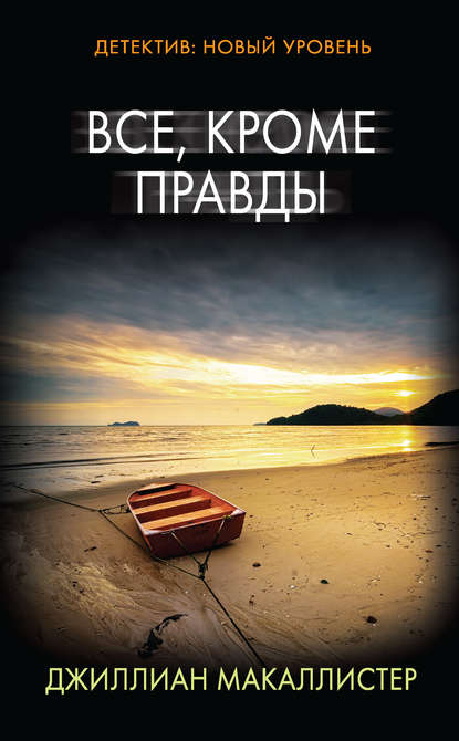 Все, кроме правды Все, кроме правды