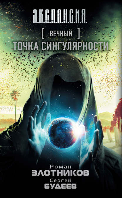 Вечный. Точка сингулярности Вечный. Точка сингулярности