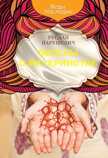 Беседы о материнстве Беседы о материнстве