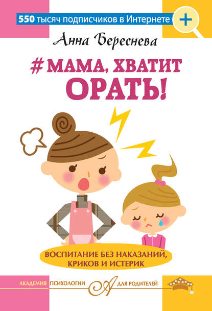 #Мама, хватит орать! Воспитание без наказаний, криков и истерик #Мама, хватит орать! Воспитание без наказаний, криков и истерик