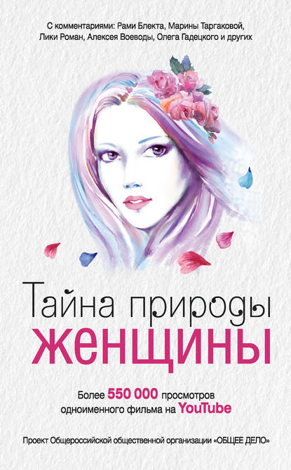 Тайна природы женщины Тайна природы женщины