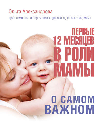 Первые 12 месяцев в роли мамы. О самом важном Первые 12 месяцев в роли мамы. О самом важном