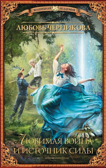 Любимая воина и источник силы Любимая воина и источник силы