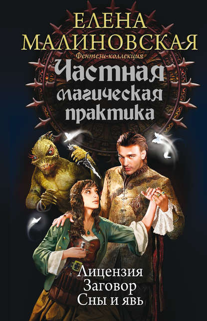 Частная магическая практика: Лицензия. Заговор. Сны и явь (сборник) Частная магическая практика: Лицензия. Заговор. Сны и явь (сборник)