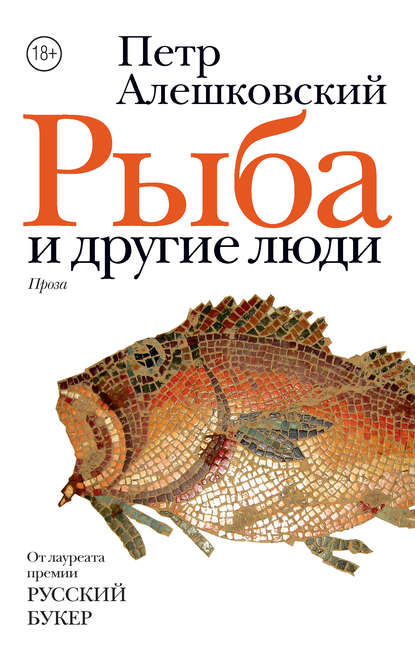 Рыба и другие люди (сборник) Рыба и другие люди (сборник)