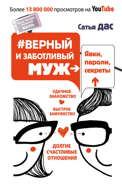 #Верный и заботливый муж. Явки, пароли, секреты. Удачное знакомство, быстрое замужество, долгие счастливые отношения #Верный и заботливый муж. Явки, пароли, секреты. Удачное знакомство, быстрое замужество, долгие счастливые отношения