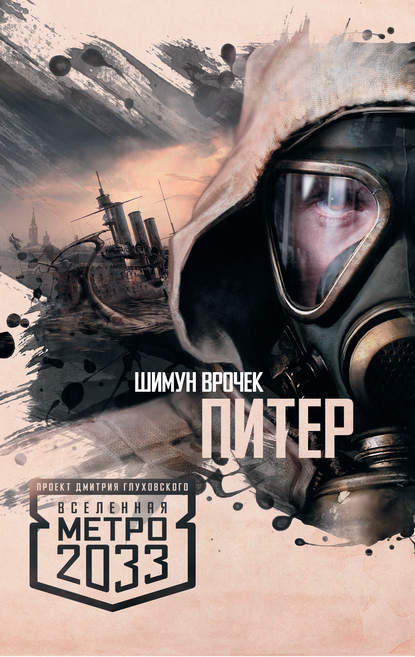 Метро 2033: Питер Метро 2033: Питер